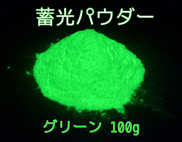 楽天市場】高輝度タイプ 蓄光パウダー グリーン 100g 蓄光顔料 粉末 