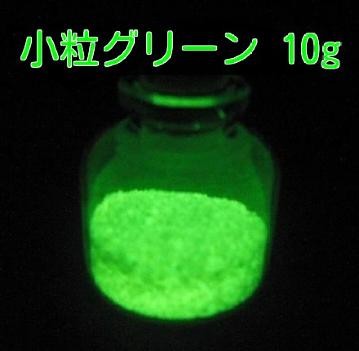 楽天市場】【お試しサイズ】 高輝度 蓄光顔料 小粒タイプ Sサイズ 