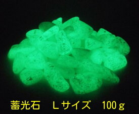 蓄光 夜光 蓄光石 光る石 グロウストーン 丸角 グリーン発光 Lサイズ 100g YG-30L