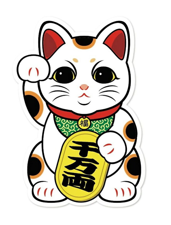 楽天市場】千万両 まねきねこ ステッカー 商売繁盛 招き猫 家内安全  