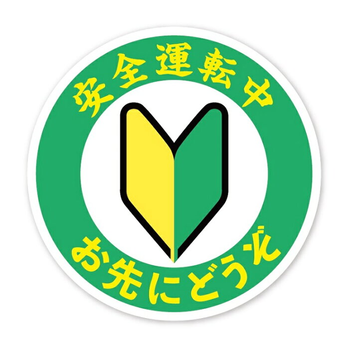 楽天市場】初心者マーク 安全運転中 お先にどうぞ ステッカー 交通安全 