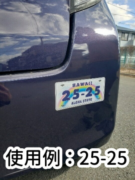 楽天市場 25 25 Car ステッカー ハワイニコニコ 人気ナンバープレート 番号 2525車 シール Size W170mm H75mm 蓄光堂