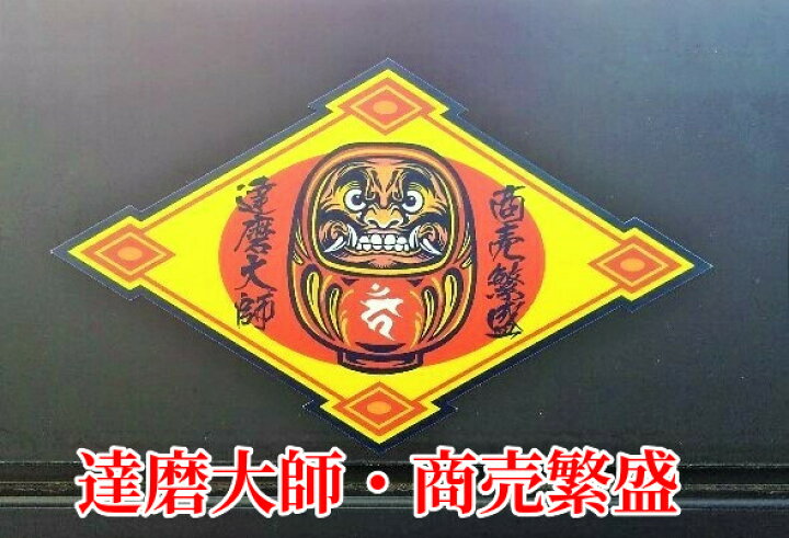 楽天市場 交通安全 達磨大師 ステッカー シール 神社 だるま ダルマ 和柄 不動明王 カーン 梵字 魔除け お守り車 あおり運転 交通 トラブル 抑止 蓄光堂 楽天市場 交通安全 達磨大師 ステッカー シール 神社 だるま ダルマ 和柄 不動明王 カーン 梵字 魔除け お守り車 あおり運転 交通 トラブル 抑止 蓄光堂