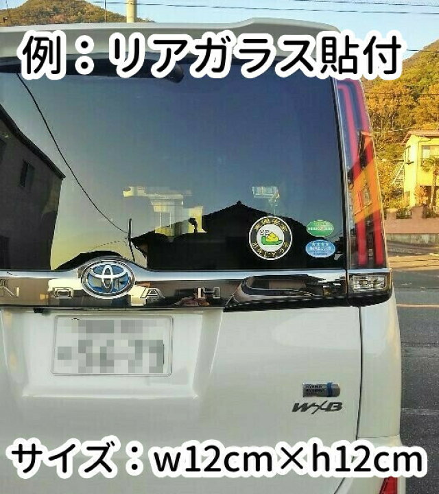 楽天市場 交通安全 ステッカー Safetydrive くそつむり セーフティドライブ ウンコ キャラクター 丸型 シール 約12cm 車 カメラ あおり運転 防止 蓄光堂