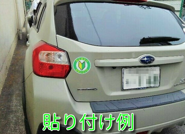 楽天市場 初心者マーク 安全運転中 お先にどうぞ ステッカー 交通安全 丸型ステッカー 若葉マーク ペーパードライバー 初心運転者標識 シール 蓄光堂 楽天市場 初心者マーク 安全運転中 お先にどうぞ ステッカー 交通安全 丸型ステッカー 若葉マーク ペーパードライバー 初心運転者標識 シール 蓄光堂