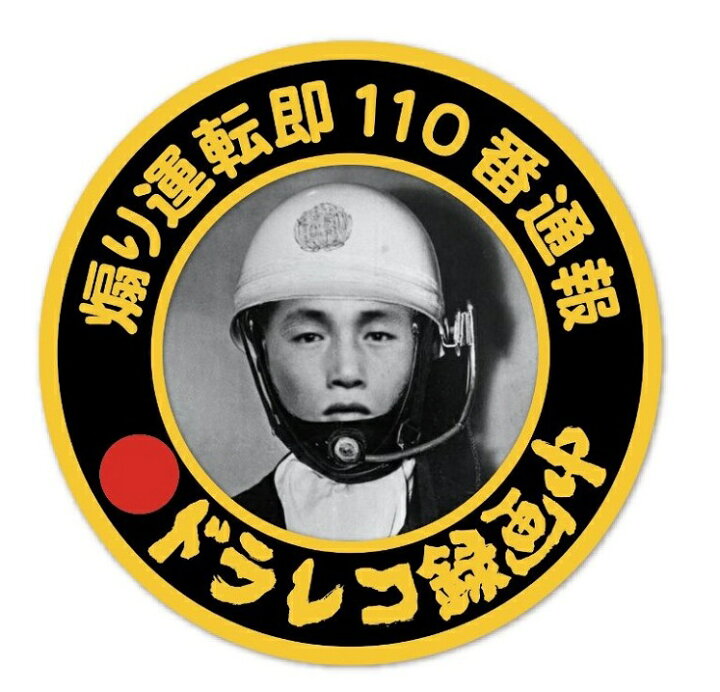 楽天市場】ドライブレコーダー 録画中 丸型 ステッカー三億円 事件 