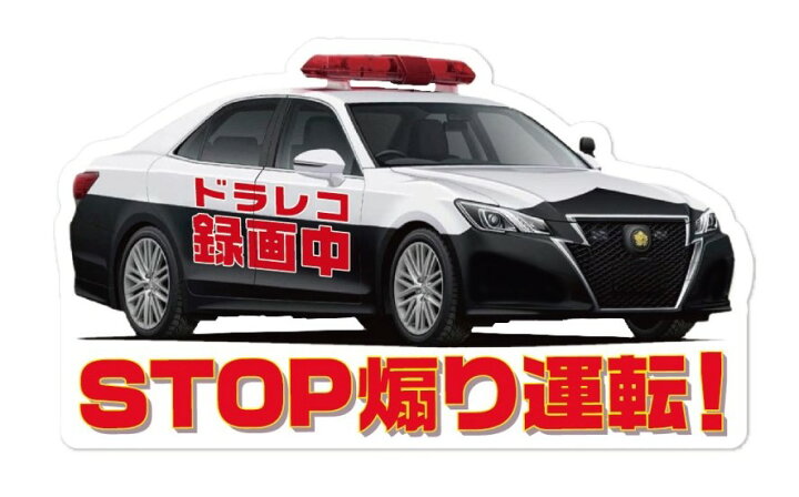 楽天市場 パトカー タイプ ドライブレコーダー 録画中 ステッカー ドラレコ シール 警察 クラウン お守り 車 あおり運転防止 交通 トラブル 抑止 蓄光堂