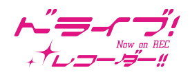 楽天市場 カッティングステッカー ラブライブの通販