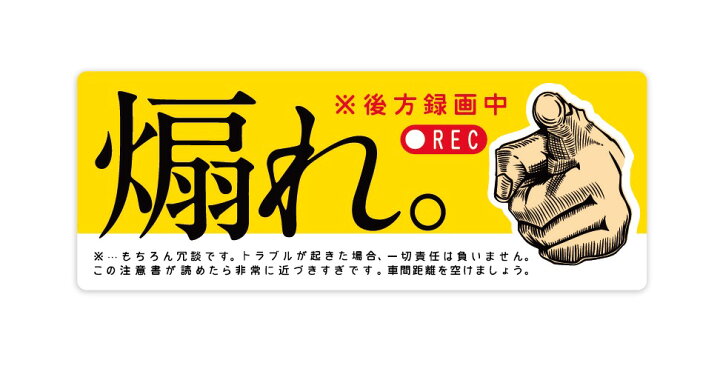 楽天市場】ドラレコ ステッカー 煽れ！ 長方形 ドライブレコーダー 