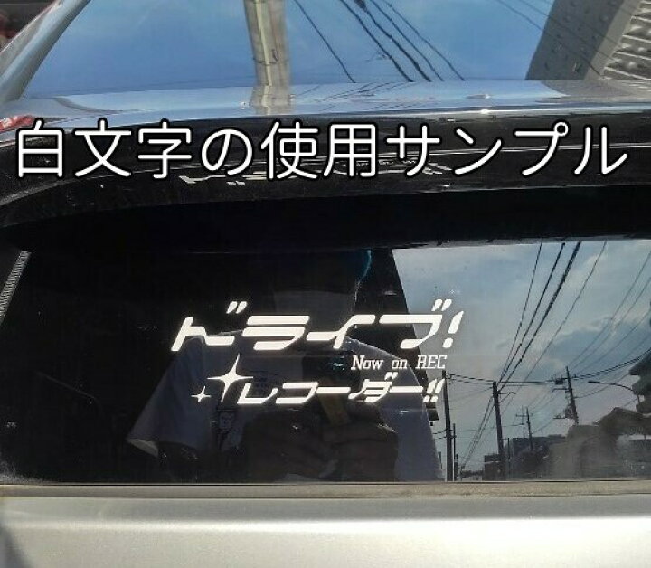 楽天市場 ドラレコ カッティングステッカー ラブライブ風 ホワイト 白 文字色 ドライブレコーダー 録画中 ホワイト シール 痛車 ラブライブ サンシャイン 蓄光堂