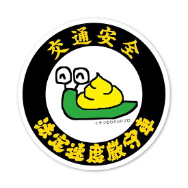 楽天市場 交通安全 ステッカーの通販