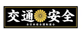 楽天市場 デコトラ ステッカーの通販