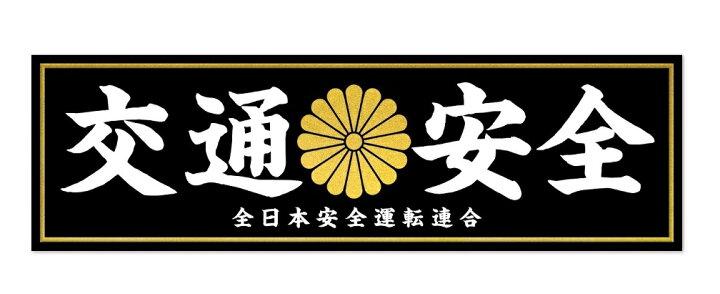 楽天市場 交通安全 安全運転 ステッカー 全日本安全運転連合 デコトラ 暴走族 旧車會 右翼 街宣車 和柄 菊 シール 約18cm 車 あおり運転 防止 お守り 車用 蓄光堂
