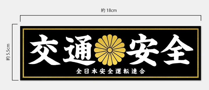 楽天市場 交通安全 安全運転 ステッカー 全日本安全運転連合 デコトラ 暴走族 旧車會 右翼 街宣車 和柄 菊 シール 約18cm 車 あおり運転 防止 お守り 車用 蓄光堂 楽天市場 交通安全 安全運転 ステッカー 全日本安全運転連合 デコトラ 暴走族 旧車會 右翼 街宣車 和柄 菊 シール 約18cm 車 あおり運転 防止 お守り 車用 蓄光堂
