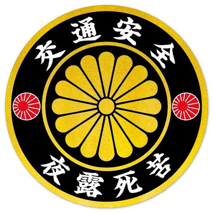 右翼団体 ステッカー 旧車会 暴走族 街道レーサー デコトラ レトロの通販 by taka's shop｜ラクマ ひし形高サイズ：12㎝×8.5㎝ 2枚setゴールドステッカー 旧車會 デコトラ アンドン 街道レーサー 暴走族 右翼 街宣