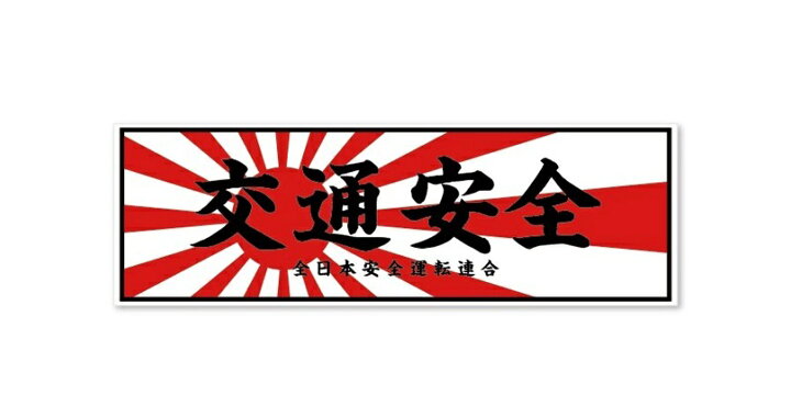 楽天市場】交通安全 ステッカー 旭日旗 日章旗 デコトラ 暴走族 旧車會 
