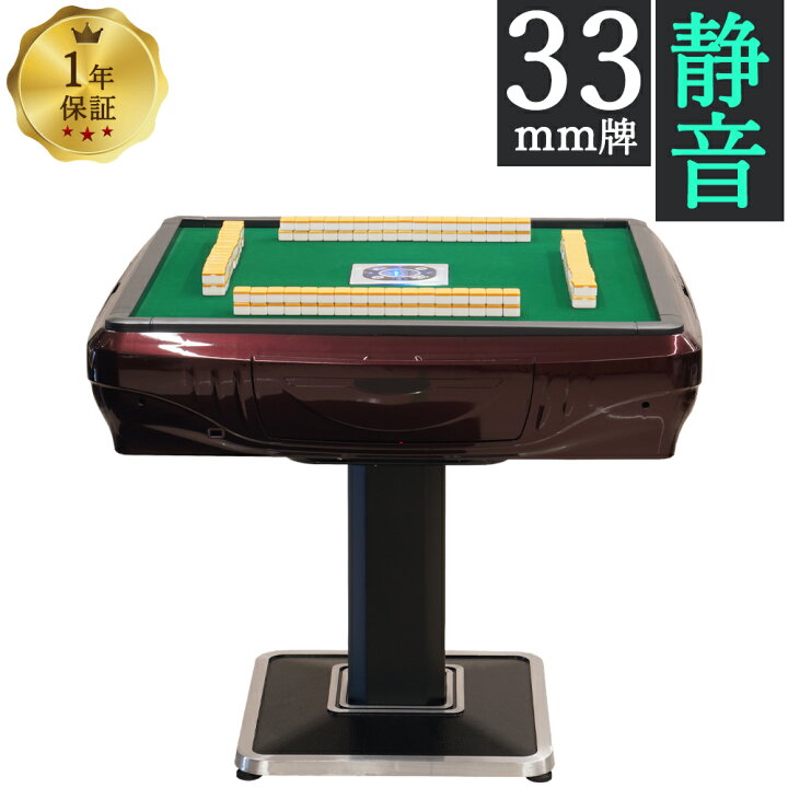 楽天市場】全自動麻雀卓 雀卓 GR33 家庭用 33ミリマージャン牌 1年保証 