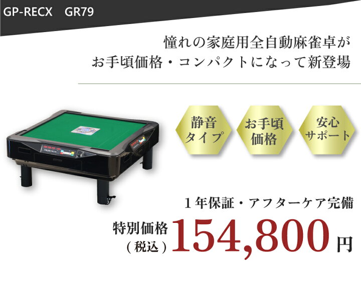 楽天市場】全自動麻雀卓 点数表示 点棒レス 静音 家庭用 GR79Easy 