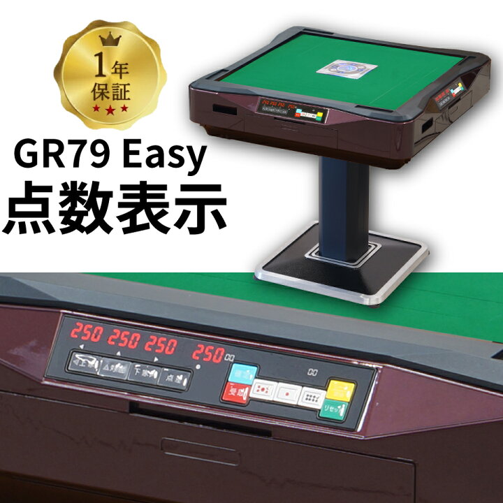 楽天市場】全自動麻雀卓 点数表示 点棒レス 静音 家庭用 GR79Easy 