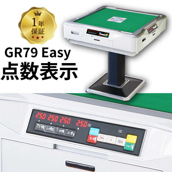 楽天市場】全自動麻雀卓 点数表示 点棒レス 静音 家庭用 GR79Easy 