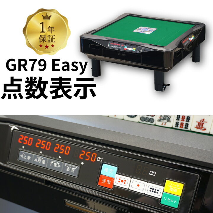 楽天市場】全自動麻雀卓 点数表示 点棒レス 静音 家庭用 GR79Easy 