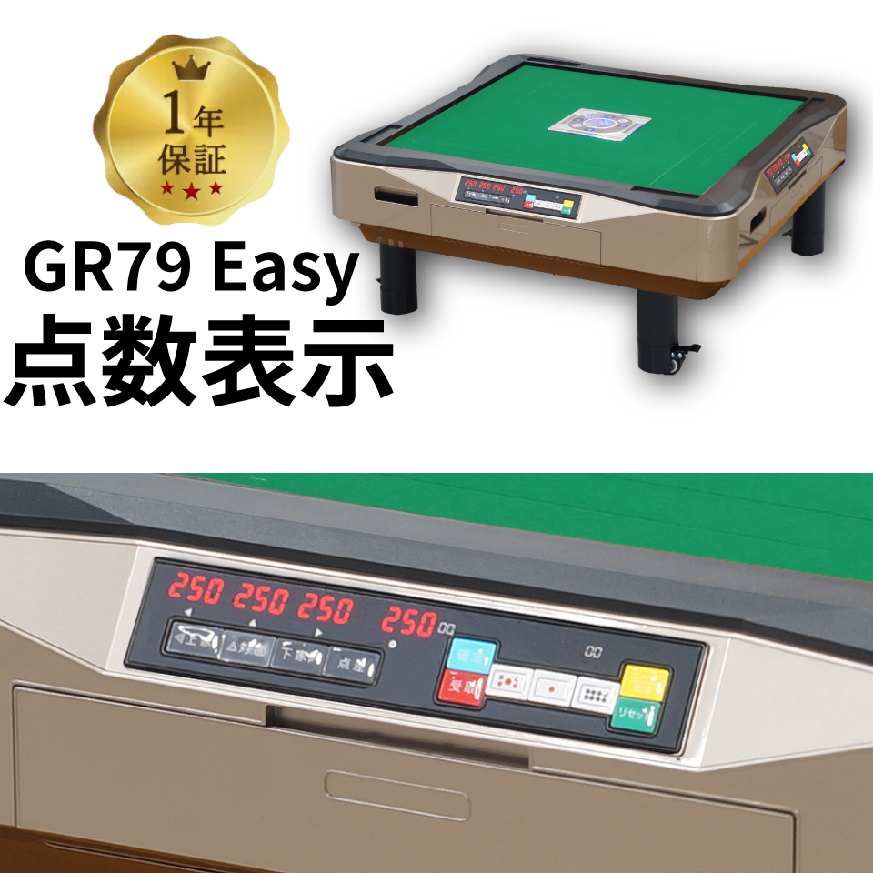 全自動麻雀卓 点数表示 点棒レス 静音 家庭用 GR79Easy イージー 座卓 雀卓 28ミリ牌 日本仕様 ブラック 1年保証