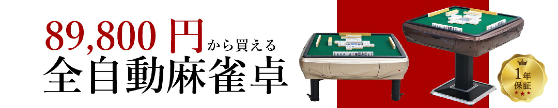 89800円で買える全自動麻雀卓