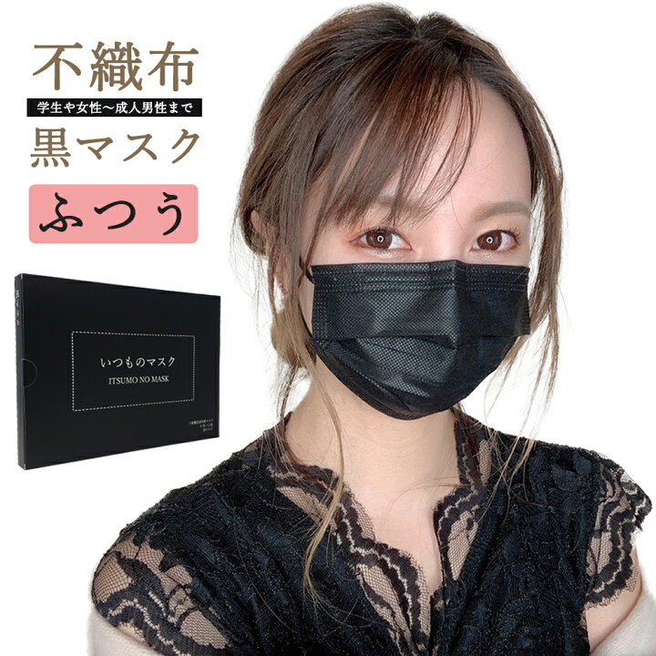 楽天市場 黒マスク 不織布 マスク 使い捨て 50枚 1枚 Bfe99 送料無料 ブラック カラー いつもの マスク 黒 メンズ ふつう かっこいい 51枚 Black Gp Recx 楽天市場店