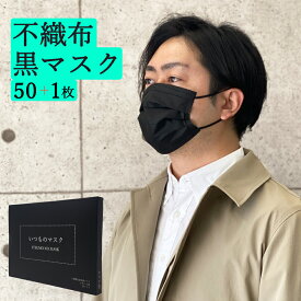 黒マスク 大きめ 不織布 マスク 使い捨て 50枚 ＋1枚 BFE99% 【 送料無料 】 ブラック カラー いつもの マスク 黒 メンズ ふつう かっこいい 男性用 51枚 Black