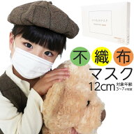 12cm 子供用 不織布マスク 園児 サイズ 子供 マスク 不織布 白 ホワイト 使い捨て プレミアム品質 BFE99%…