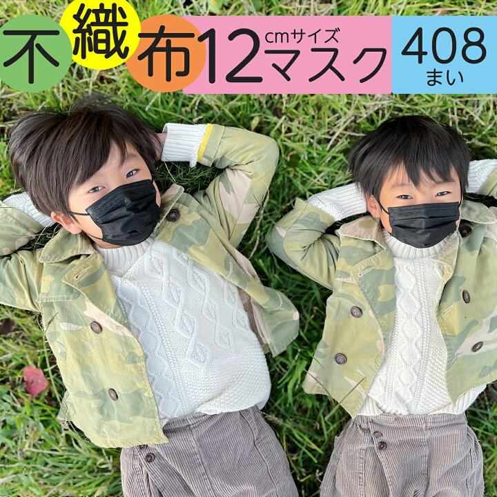 楽天市場 12cm 黒マスク 子供用 不織布マスク 不織布 12cm 50枚 1枚 8パック 408枚 Bfe99 子供 こども 幼児 あす楽 平日正午まで注文で国内から 即日出荷 送料無料 ブラック いつものマスク 黒 マスク 不職布 小さめ 使い捨て Gp Recx 楽天市場店 楽天市場 12cm 黒マスク 子供用 不織布マスク 不織布 12cm 50枚 1枚 8パック 408枚 Bfe99 子供 こども 幼児 あす楽 平日正午まで注文で国内から 即日出荷 送料無料 ブラック いつものマスク 黒 マスク 不職布 小さめ 使い捨て Gp Recx 楽天市場店