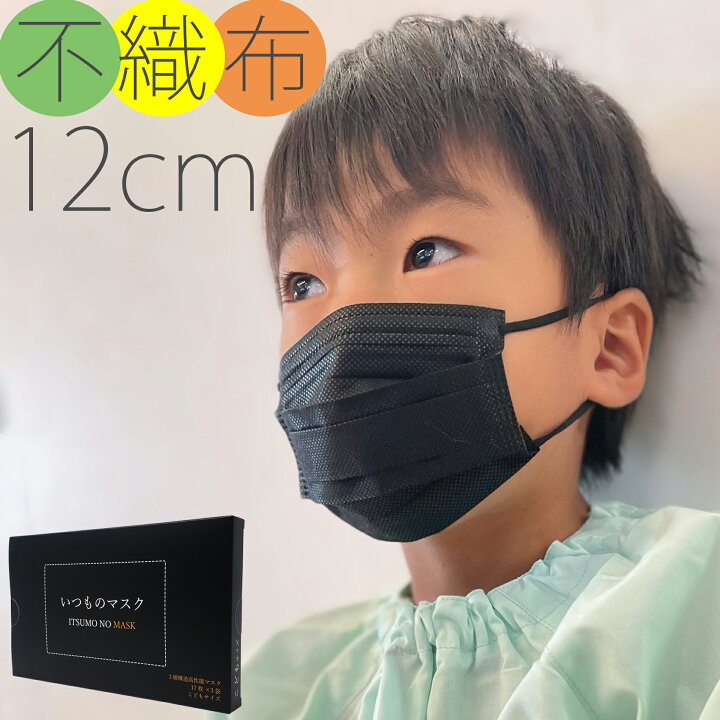 楽天市場 12cm 黒マスク 子供用 不織布マスク 50枚 1枚 Bfe99 幼児 子供 こども あす楽 平日正午まで注文で国内から 即日出荷 送料無料 ブラック いつものマスク 黒 マスク 不織布 小さめ 使い捨て 男の子 51枚 Gp Recx 楽天市場店