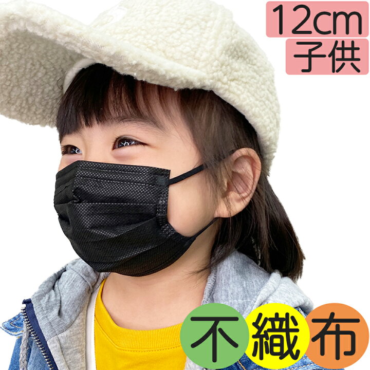 楽天市場 12cm 黒マスク 子供用 不織布マスク 幼児 子どもマスク 50枚 1枚 Bfe99 子供 こども あす楽 平日正午まで注文で国内から 即日出荷 送料無料 ブラック いつものマスク 黒 マスク 不織布 小さめ 使い捨て 男の子 51枚 Gp Recx 楽天市場店 楽天市場 12cm 黒マスク 子供用 不織布マスク 幼児 子どもマスク 50枚 1枚 Bfe99 子供 こども あす楽 平日正午まで注文で国内から 即日出荷 送料無料 ブラック いつものマスク 黒 マスク 不織布 小さめ 使い捨て 男の子 51枚 Gp Recx 楽天市場店