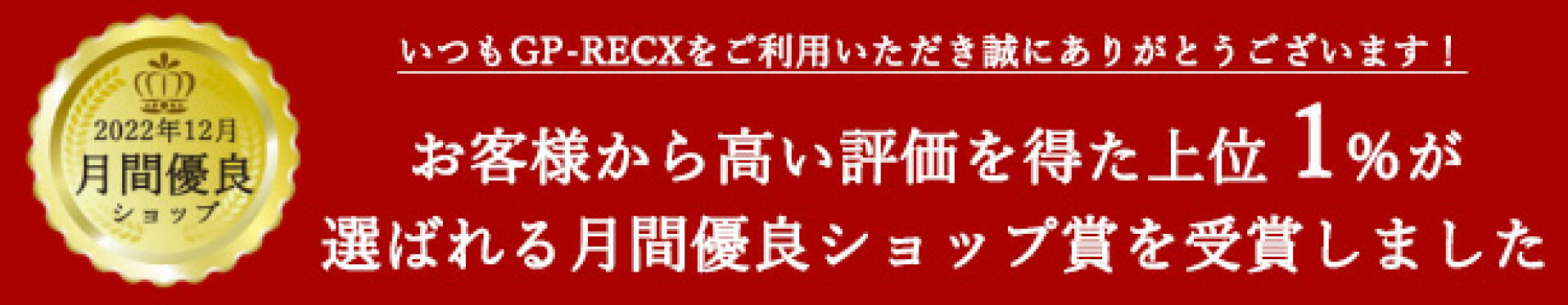 月間優良ショップ