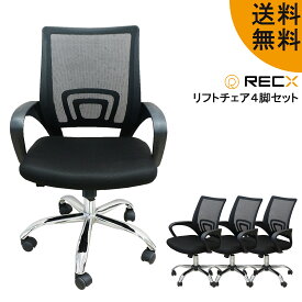 リフトチェア 4脚 セット 【 送料無料 】デスク オフィスチェア 麻雀 椅子