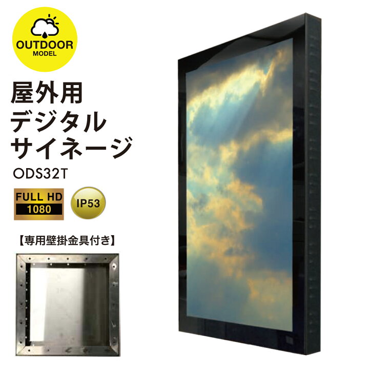 楽天市場】屋外用 デジタルサイネージ 屋外 電子看板 32インチ 防水  