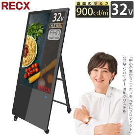 デジタルサイネージ 32インチ 高輝度900カンデラ サイネージ 電子看板 RECX LS32【 送料無料 】 【 領収書 ・ 見積 提出可】 看板 スピーカー ポスター 液晶看板 デジタル看板 動画 静止画 OK ブラック A型看板 キャスター付き コンパクトサイズ