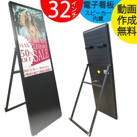 【20%OFFクーポン配布】 デジタルサイネージ 32インチ 即発送OK 送料無料 【 領収書 ・ 見積 提出可】 おまけつき 電子看板 看板 スピーカー サイネージ 店舗看板 ポスター 液晶看板 デジタル看板 動画 静止画 OK ブラック A型看板 【動画作成も無料】