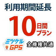 ミツケルGPS【10日間 期間延長プラン】ご利用期限延長プラン