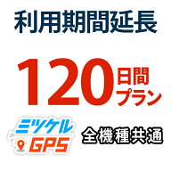 ミツケルGPS【120日間 期間延長プラン】ご利用期限延長プラン