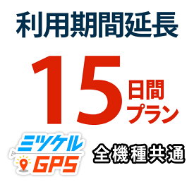 【15日間 期間延長プラン】レンタルプラン・返却不要プラン共通 全商品対応