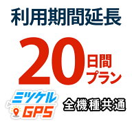 【20日間 期間延長プラン】レンタルプラン・返却不要プラン共通 全商品対応