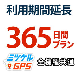 【365日間 期間延長プラン】レンタルプラン・返却不要プラン共通 全商品対応