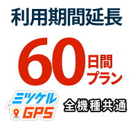 ミツケルGPS【60日間 期間延長プラン】ご利用期限延長プラン