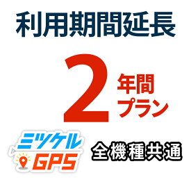 【2年間 期間延長プラン】レンタルプラン・返却不要プラン共通 全商品対応