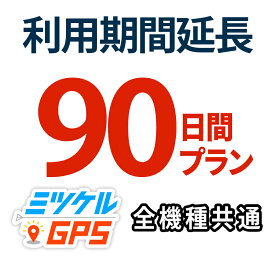 【90日間 期間延長プラン】レンタルプラン・返却不要プラン共通 全商品対応 gps 追跡 小型