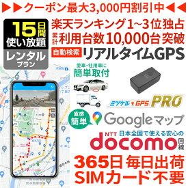 【感謝割引クーポンあり】GPS 追跡 小型 発信機 レンタル【15日使い放題】ミツケルGPSプロ 10秒自動検索 浮気調査 車両取付 子供 老人 見守り リアルタイム検索 超小型 盗難対策 ジーピーエス 検索無制限 安心