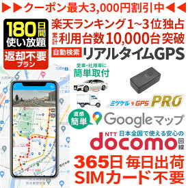 【感謝割引クーポンあり】GPS 追跡 小型 発信機【180日使い放題】返却不要 プロ用 レンタルGPS ミツケルGPSプロ 10秒自動検索 浮気調査 車両追跡 リアルタイム検索 超小型GPS 盗難対策 ジーピーエス 検索無制限