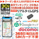 【割引クーポンあり】【30日使い放題】 GPS 追跡 小型 発信機 レンタル ミツケルGPSプロ 10秒自動検索 浮気調査 車両…