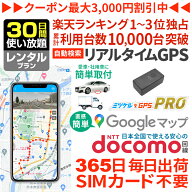 【1000円オフクーポン！スーパーSALE】【30日使い放題】 GPS 追跡 小型 発信機 レンタル ミツケルGPSプロ…
